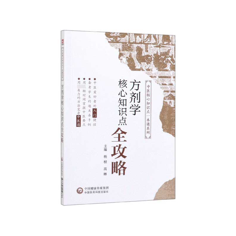 方剂学核心知识点全攻略/中医核心知识点一本通系列