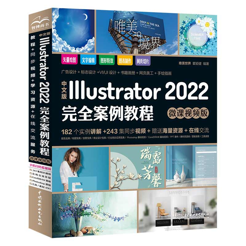 中文版Illustrator2022完全案例教程(微课视频版)