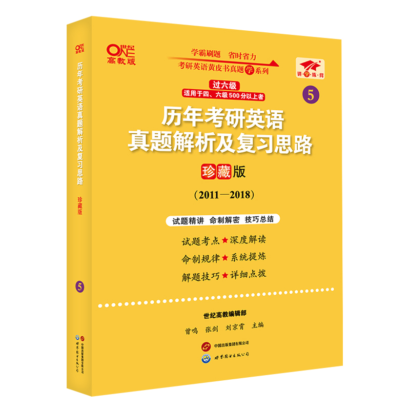 2024考研英语一世图版过六级历年考研英语真题解析及复习思路:珍藏版 2010-2018+重点讲2010-2018