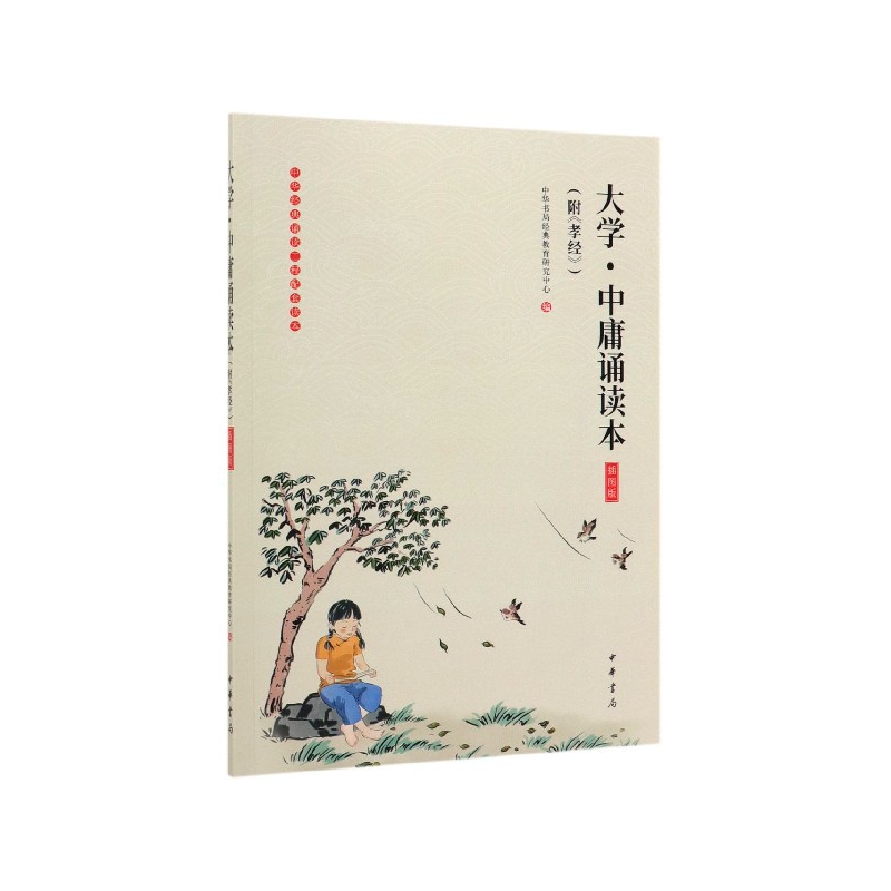 大学中庸诵读本(插图版)/中华经典诵读工程配套读本