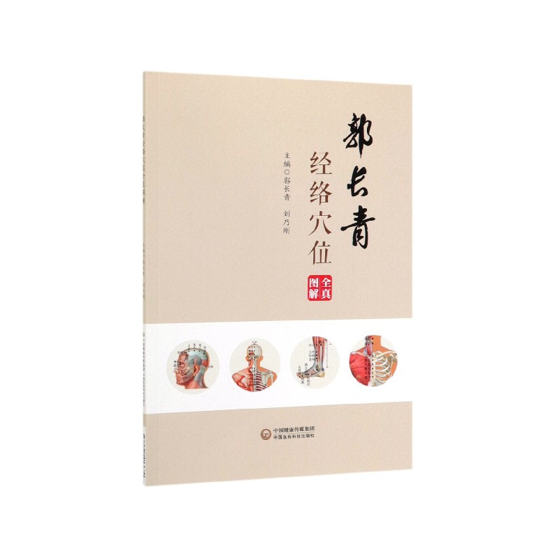 郭长青经络穴位全真图解