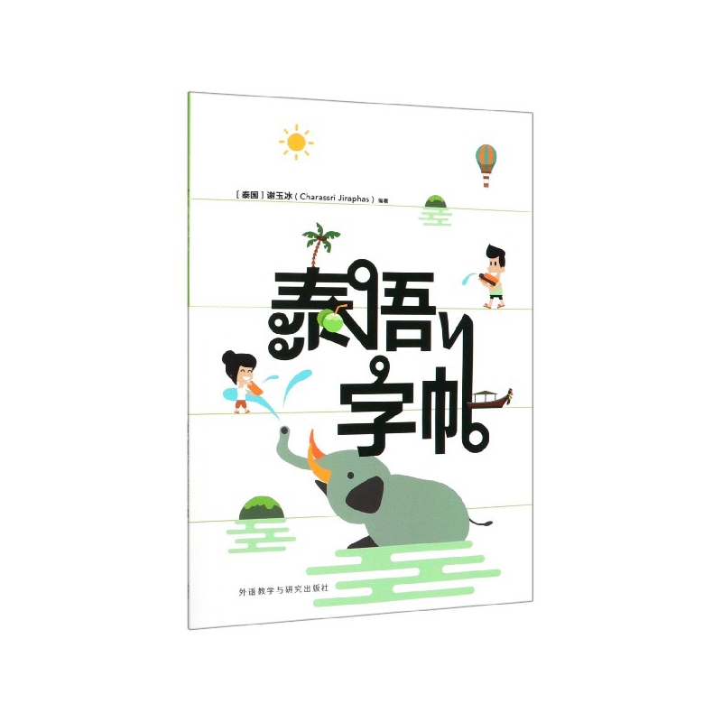 泰语字帖