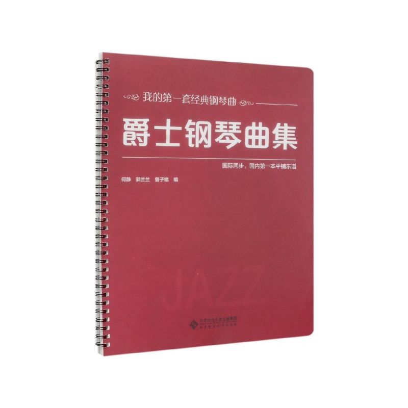 爵士钢琴曲集/我的第一套经典钢琴曲