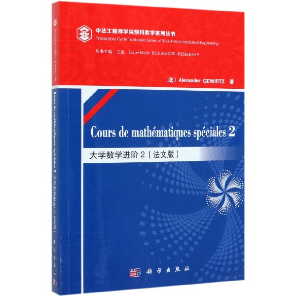 大学数学进阶(2法文版)/中法工程师学院预科教学系列丛书