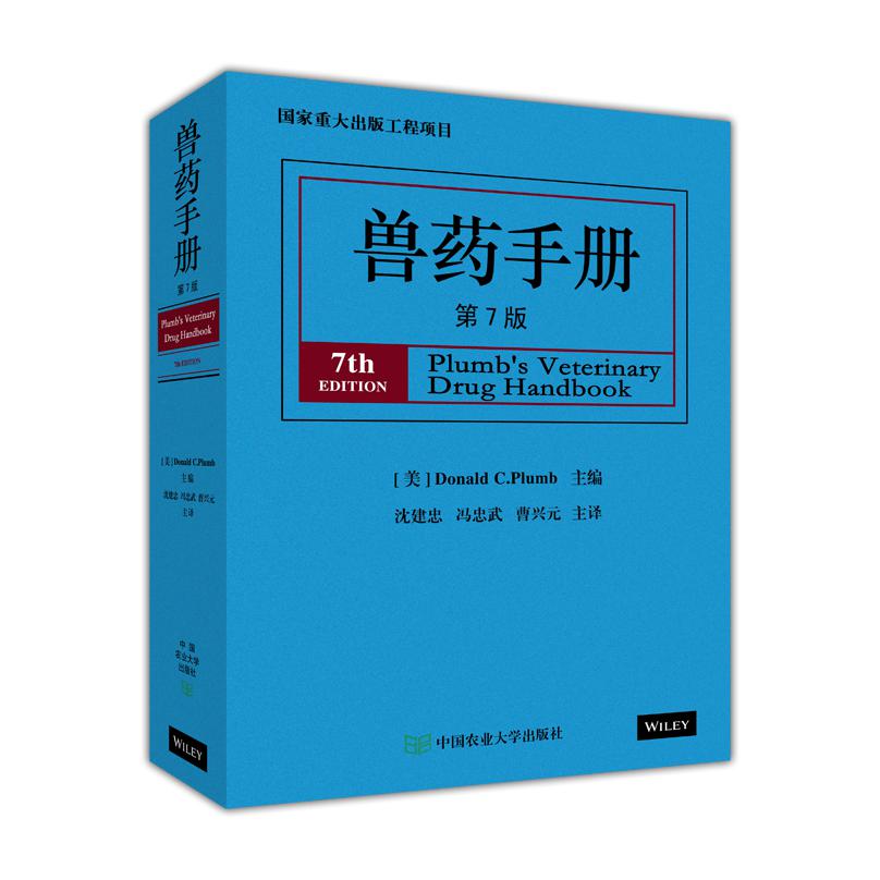 兽药手册(第7版)(精)