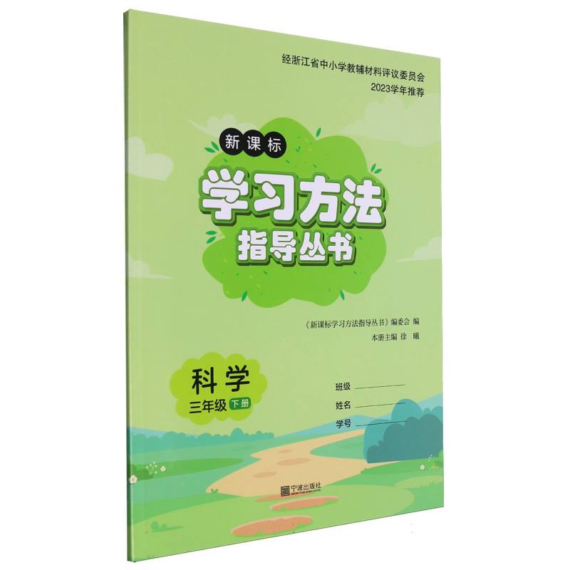 科学（3下新课标）/学习方法指导丛书