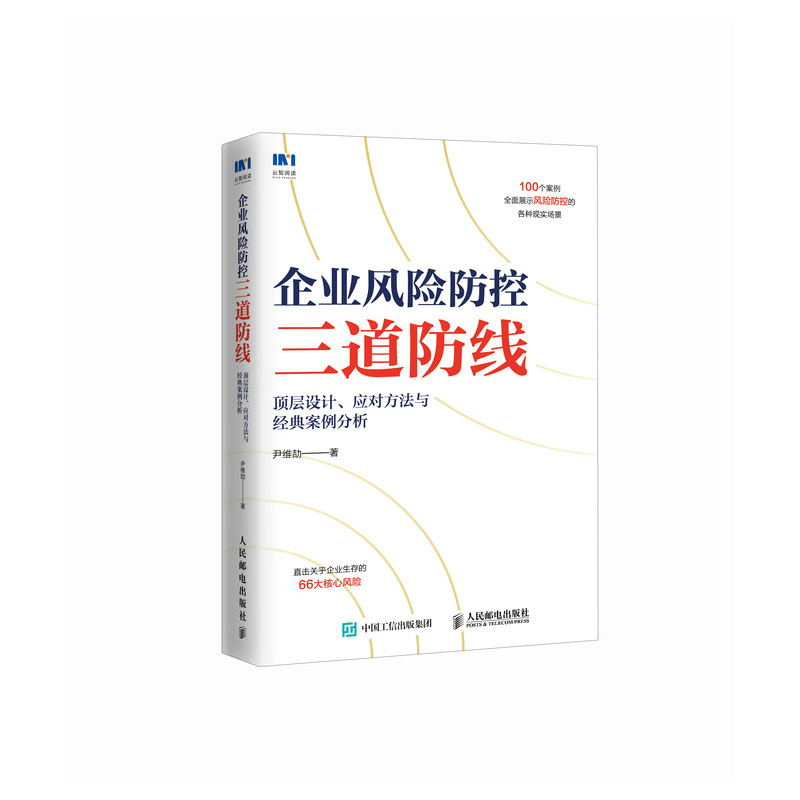 企业风险防控三道防线：顶层设计、应对方法与经典案例分析