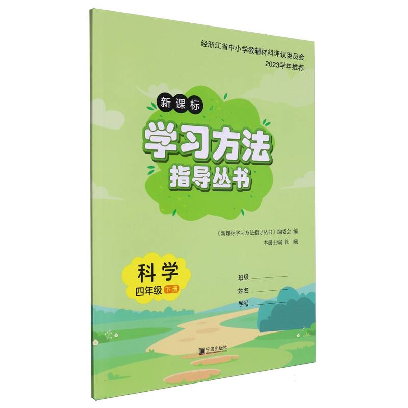 科学（4下新课标）/学习方法指导丛书