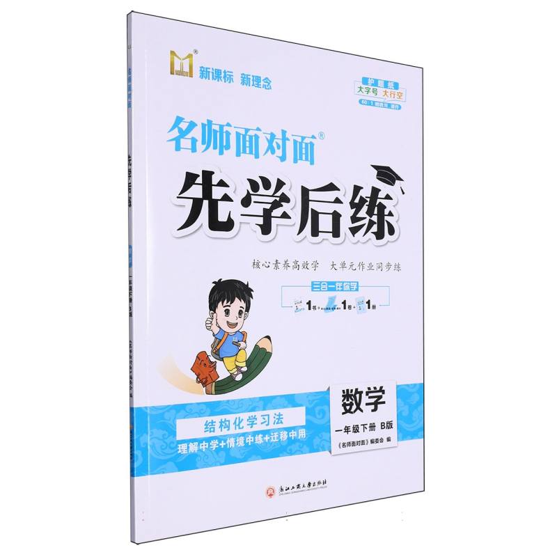 数学（1下B版）/名师面对面先学后练