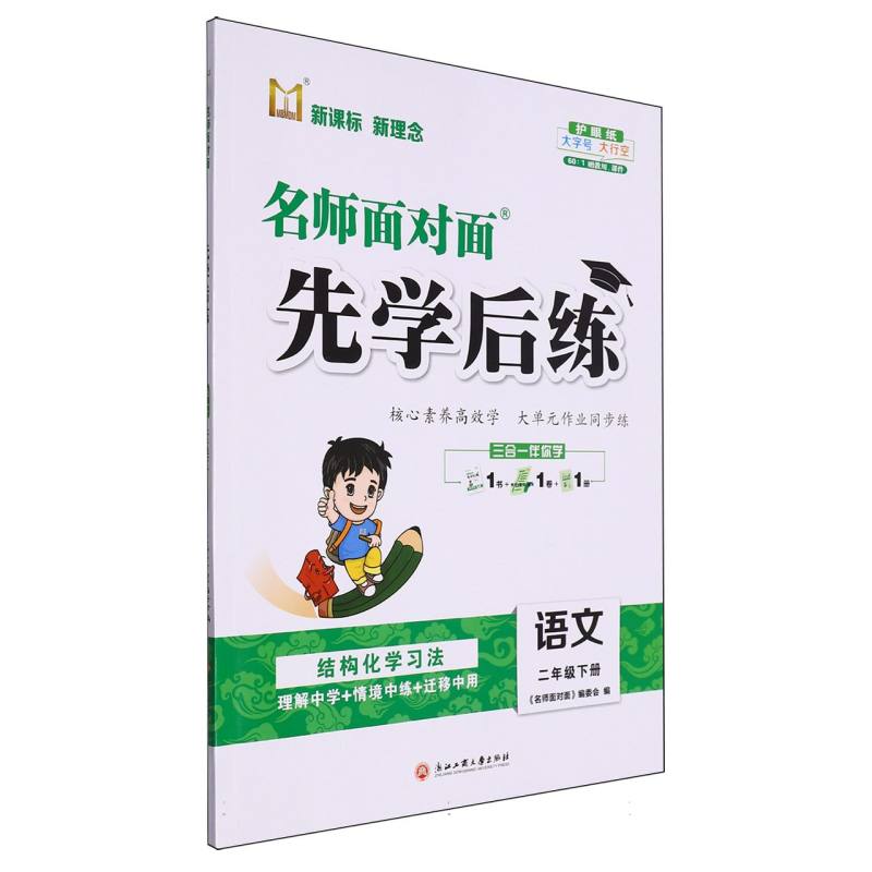 语文（2下）/名师面对面先学后练