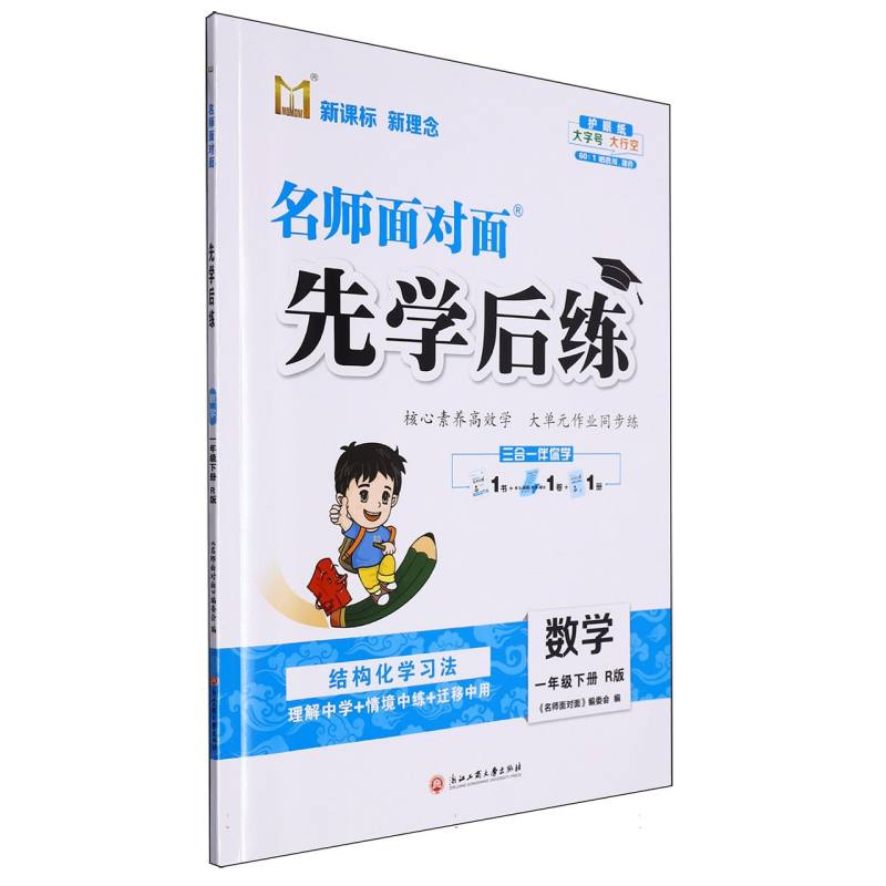 数学（1下R版）/名师面对面先学后练