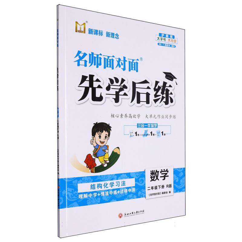 数学（2下R版）/名师面对面先学后练
