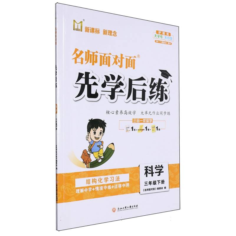 科学（3下）/名师面对面先学后练