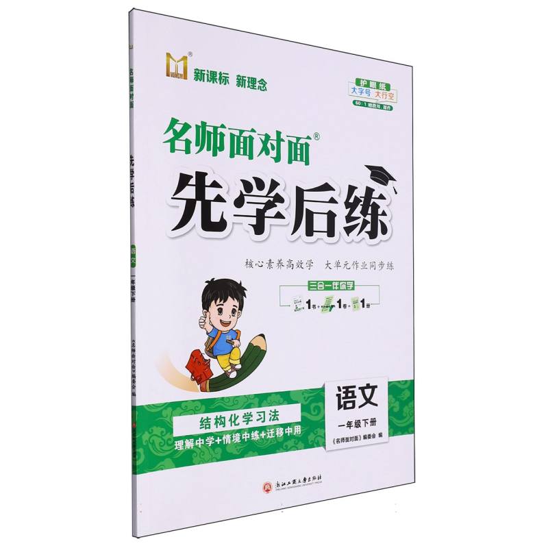 语文（1下）/名师面对面先学后练