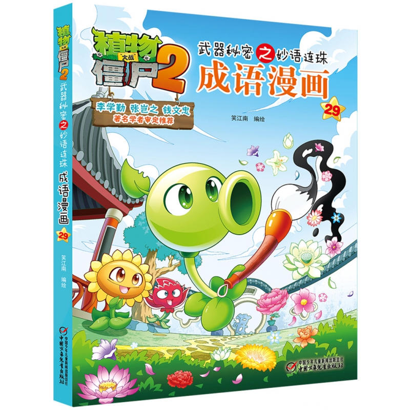 植物大战僵尸2武器秘密之妙语连珠成语漫画29