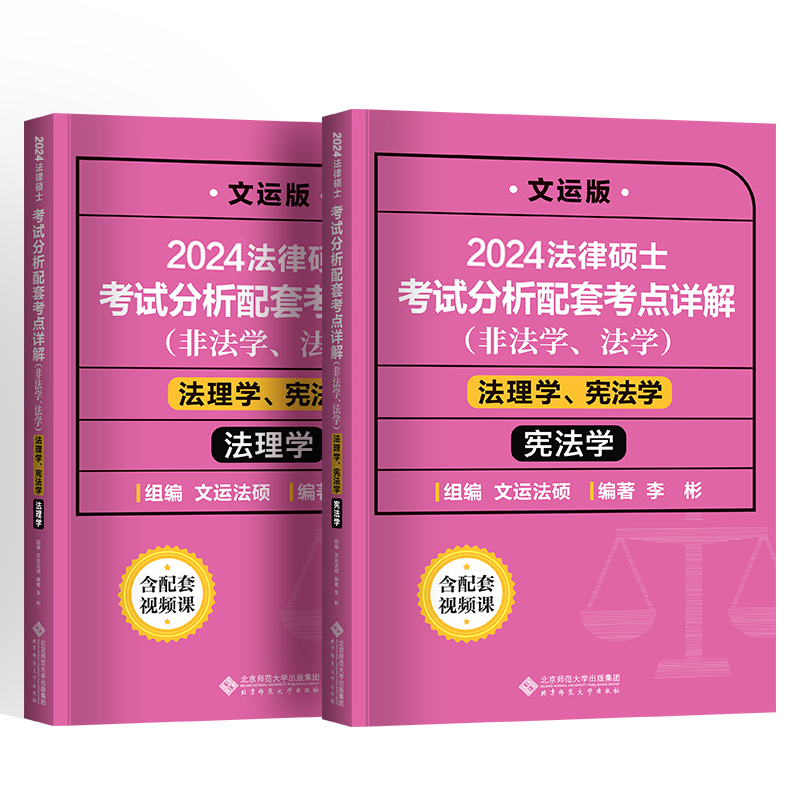 法律硕士考试分析配套考点详解（法理学、宪法学）