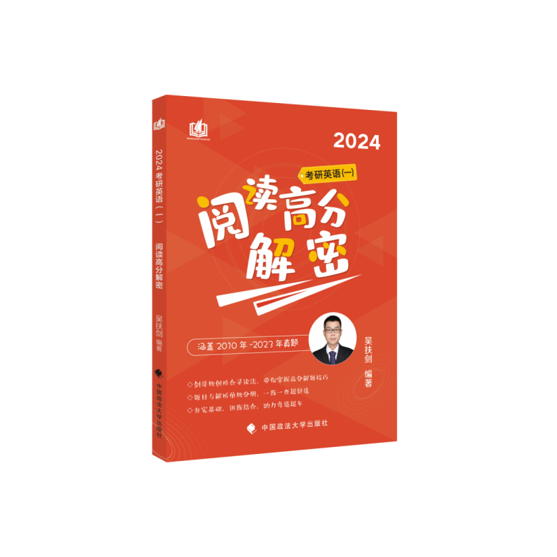 2024《考研英语（一）阅读高分精解》