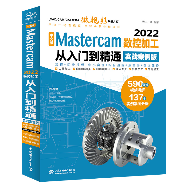 中文版 Mastercam 2022数控加工从入门到精通（实战案例版）（CAD/CAM/CAE微视频讲解大系）