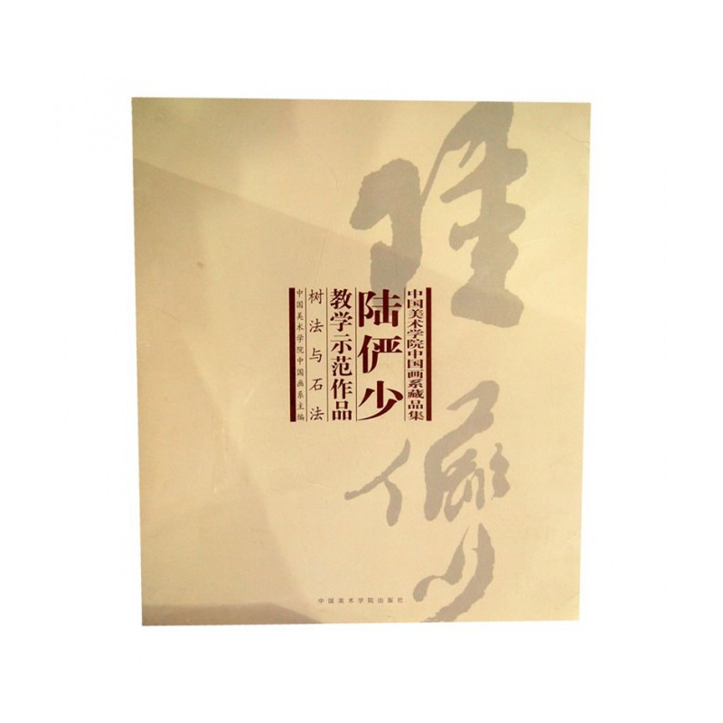 陆俨少教学示范作品(共2册)/中国美术学院中国画系藏品集