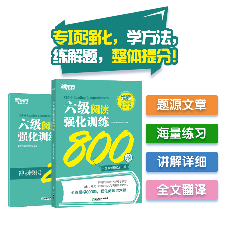 新东方 六级阅读强化训练800题