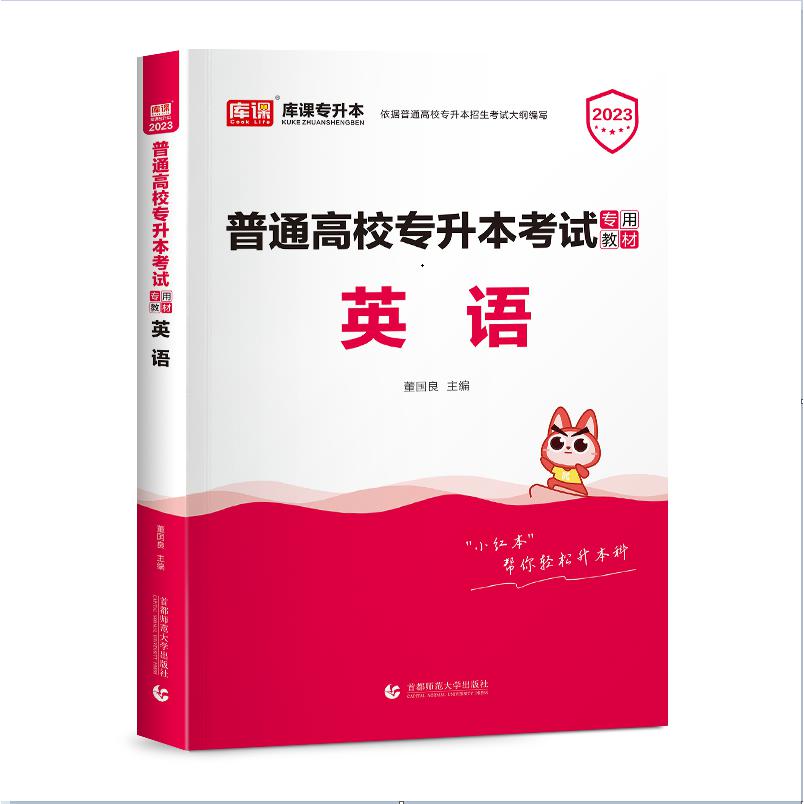 2023年国版普通高校专升本考试专用教材·英语