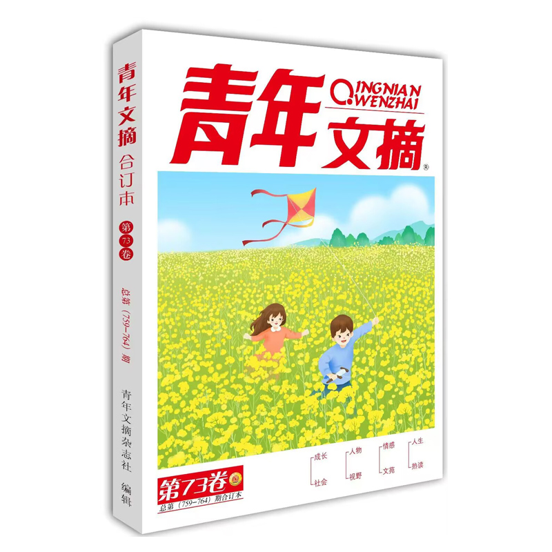 《青年文摘》2023春卷合订本（第73卷）