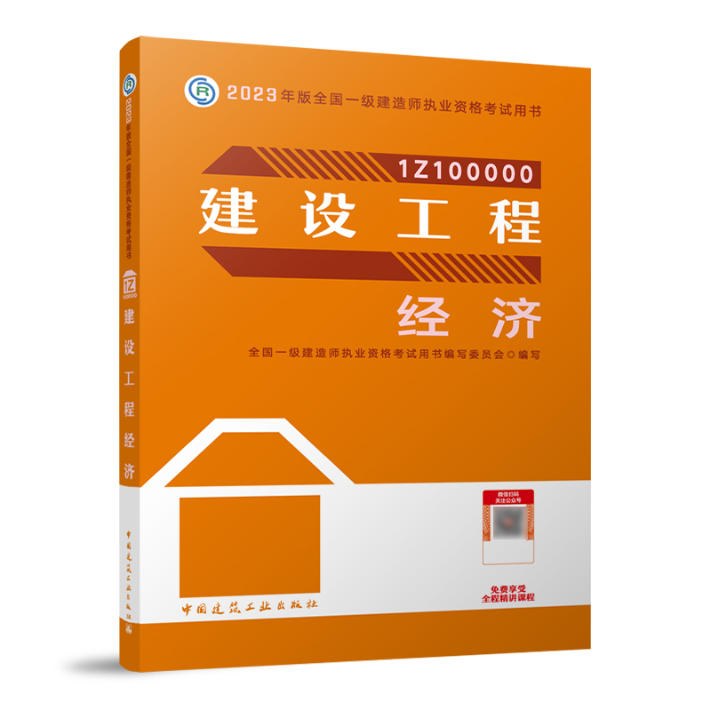 建设工程经济（2023）