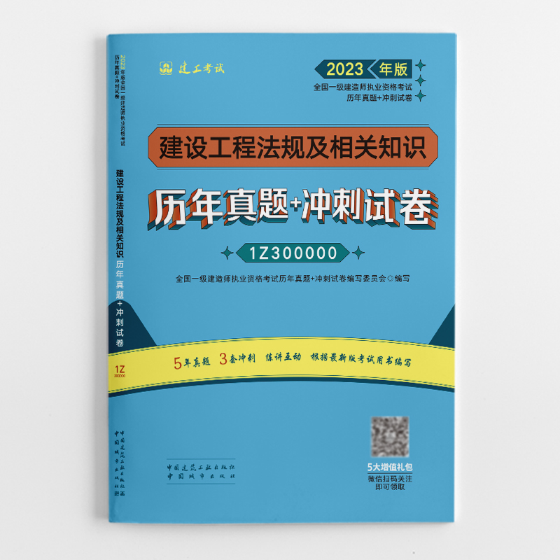 2023建设工程法规及相关知识历年真题+冲刺试卷