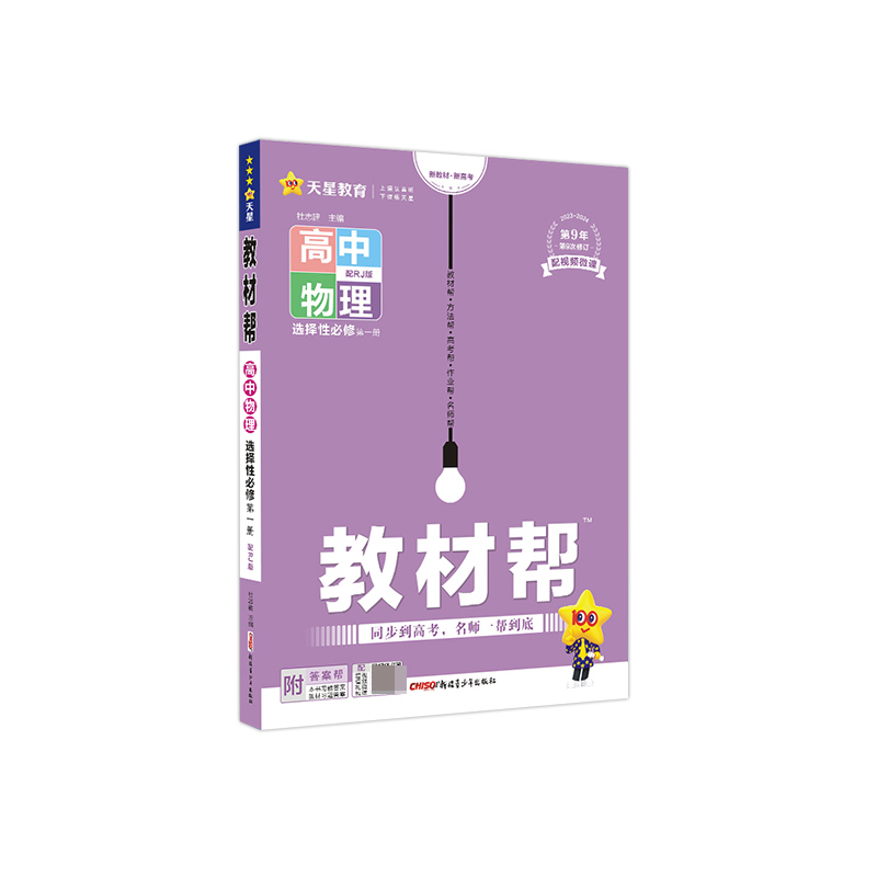 2023-2024年教材帮 选择性必修 第一册 物理 RJ （人教新教材）