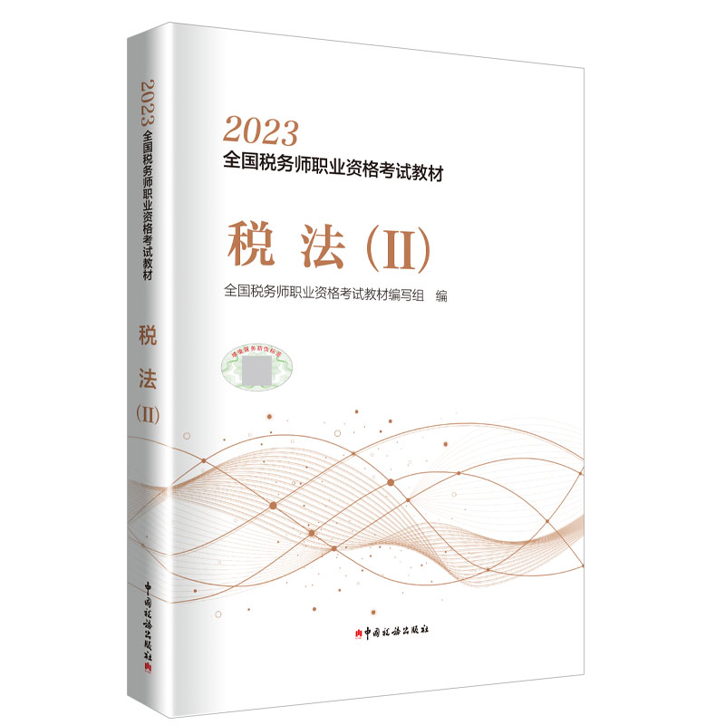 2023年全国税务师职业资格考试教材·税法（2）...