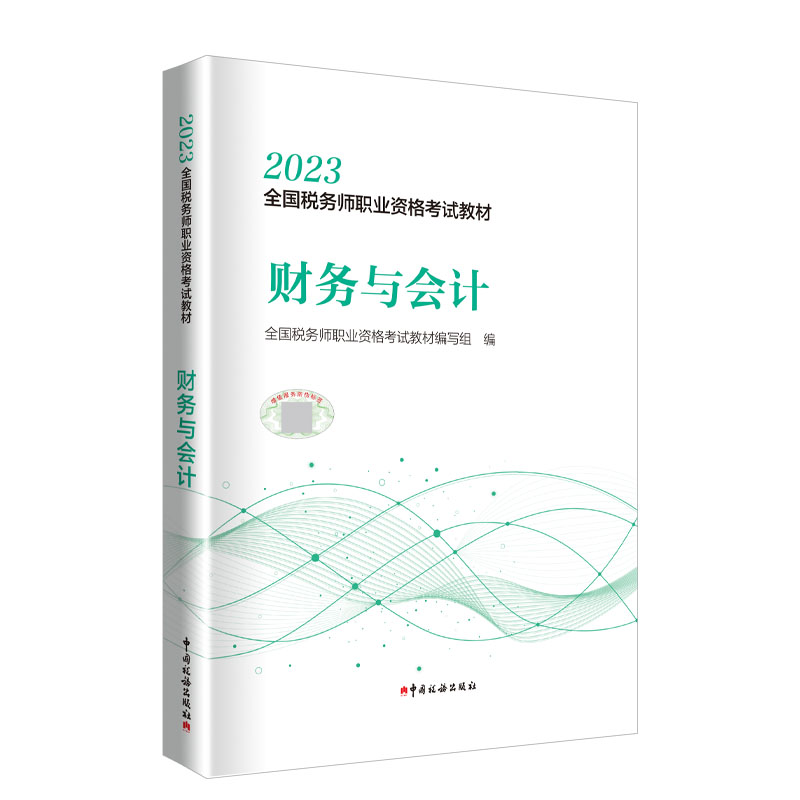 2023年全国税务师职业资格考试教材·财务与会计