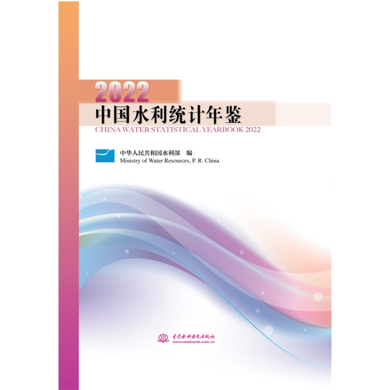 中国水利统计年鉴2022
