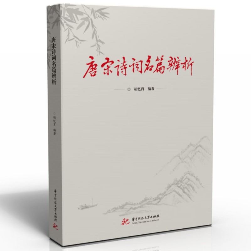 唐宋诗词名篇辨析