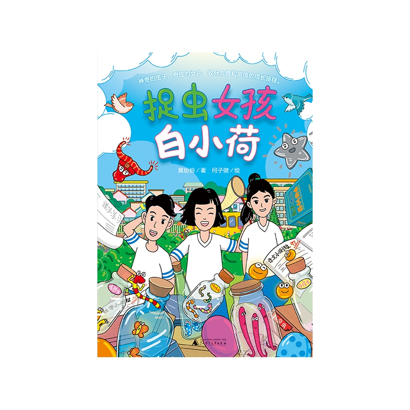 魔法象·故事森林  捉虫女孩白小荷