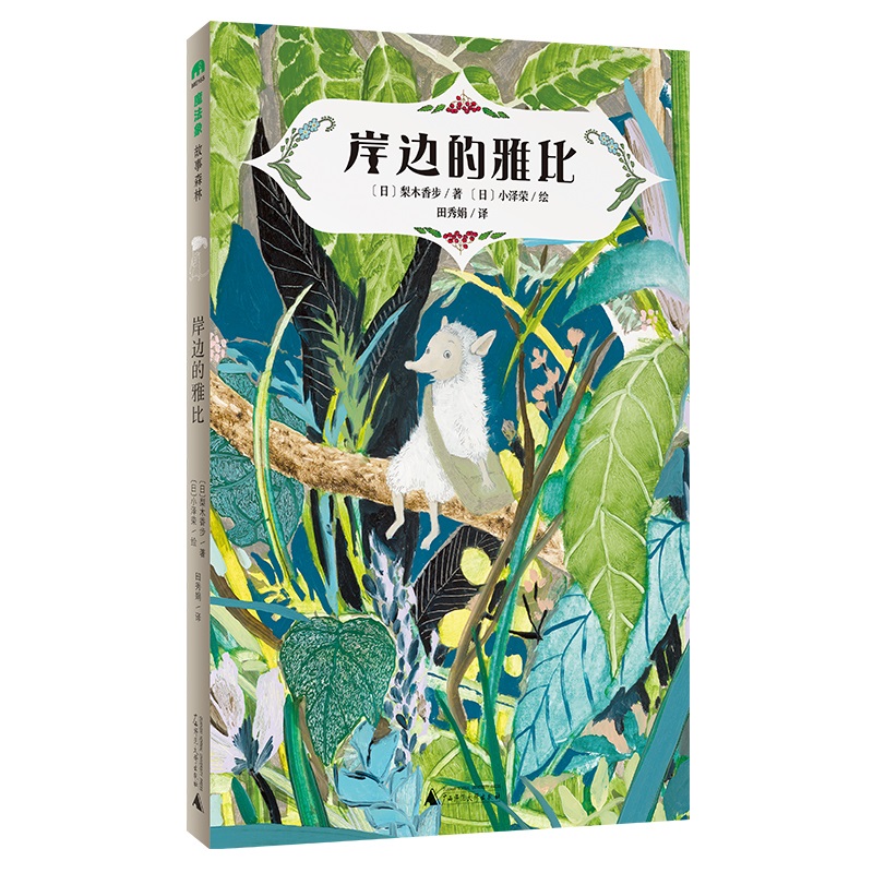 魔法象·故事森林 岸边的雅比