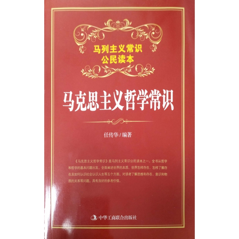 马克思主义哲学常识(马列主义常识公民读本)