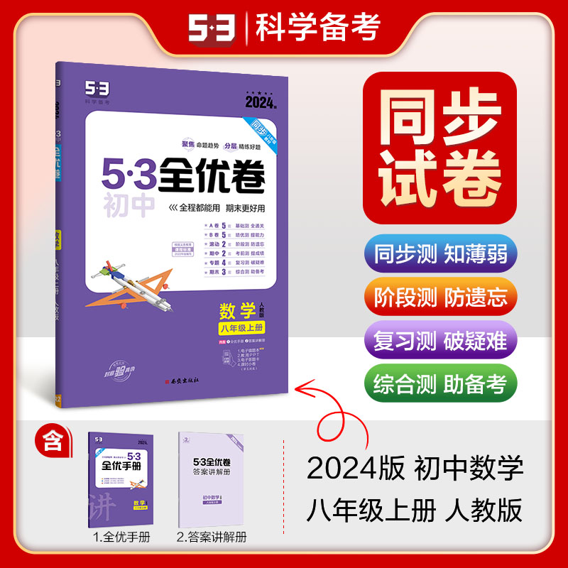 2024版《5.3》初中全优卷八年级上册  数学（人教版）