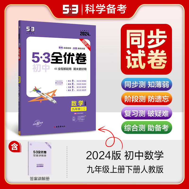 2024版《5.3》初中全优卷九年级全一册  数学（人教版）
