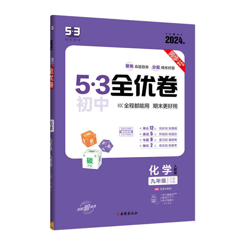 2024版《5.3》初中全优卷九年级全一册  化学（人教版）