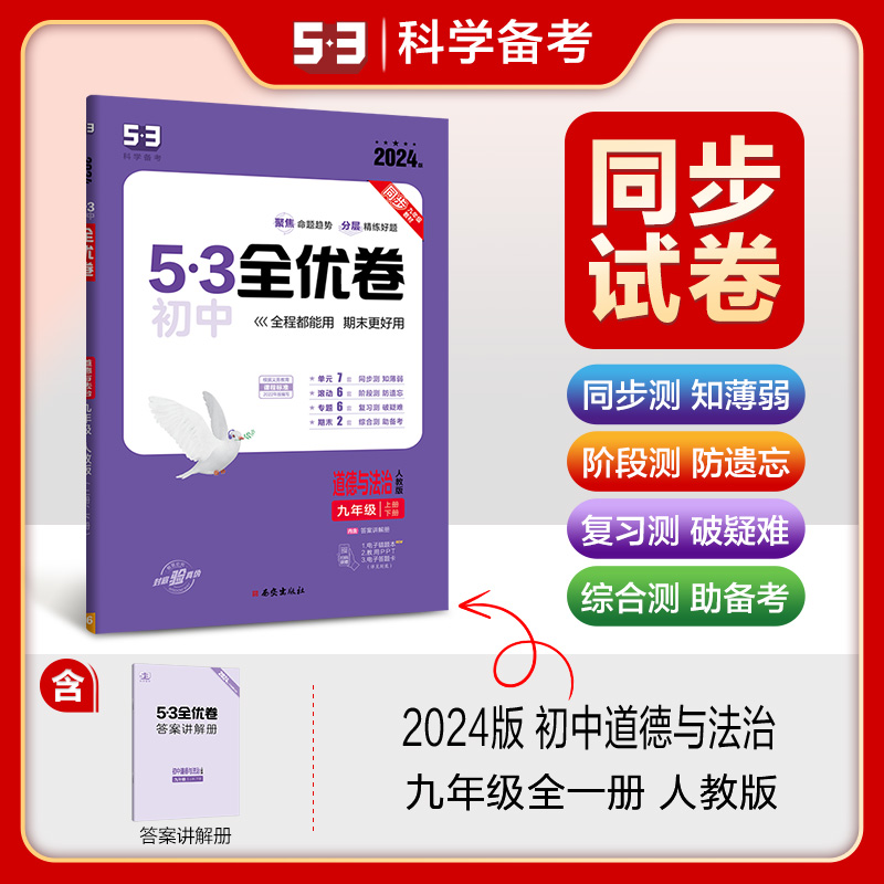 2024版《5.3》初中全优卷九年级全一册  道德与法治（人教版）