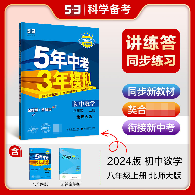2024版《5.3》初中同步八年级上册  数学（北师大版）