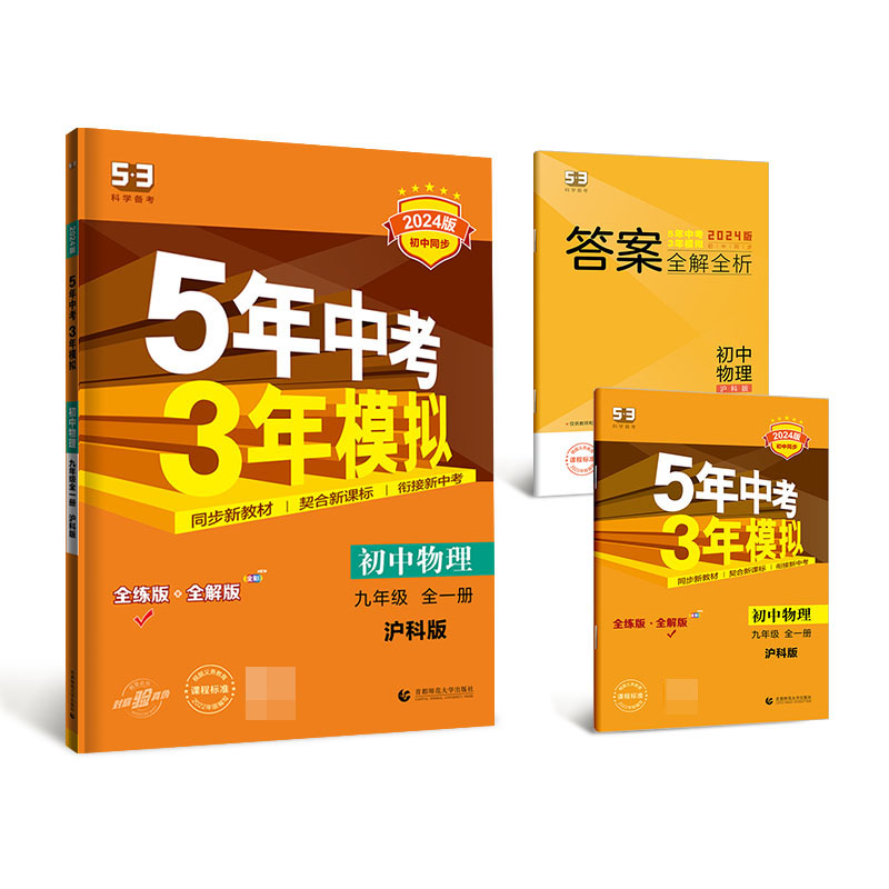2024版《5.3》初中同步九年级上册  物理（沪科版全一册）
