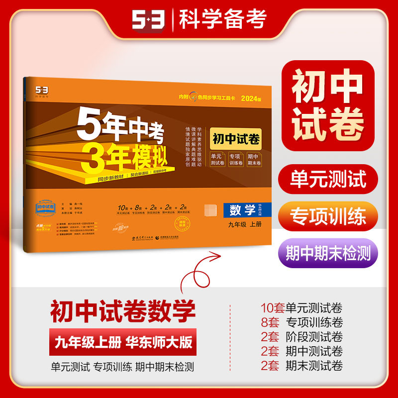 2024版《5.3》初中试卷  九年级上册  数学（华东师大版）