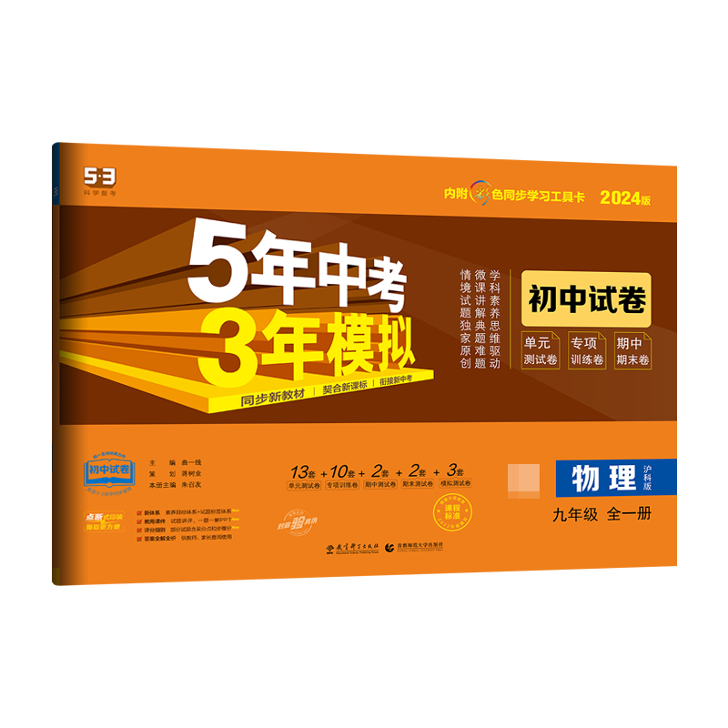 2024版《5.3》初中试卷  九年级上册  物理（沪科版全一册）