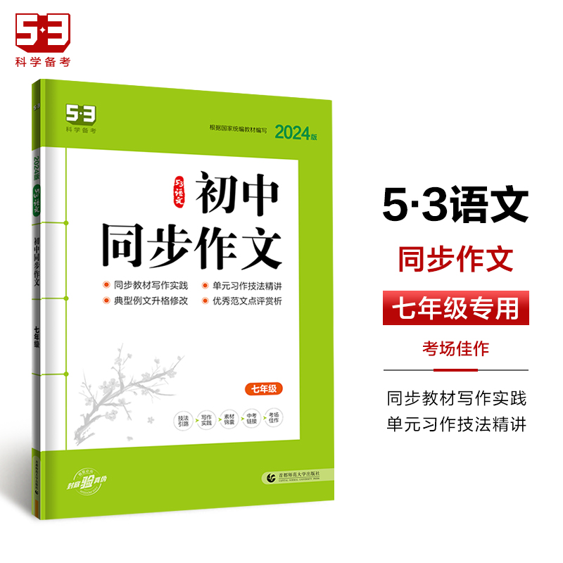 2024版《5.3》中考语文专项  同步作文（七年级）