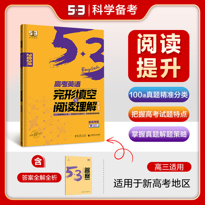2024版《5.3》高考英语  完形填空与阅读理解 （高考）（新高考版）