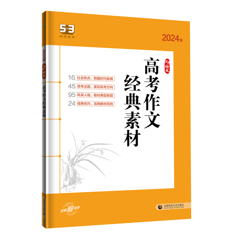 2024版《5.3》高考语文专项  高考作文经典素材