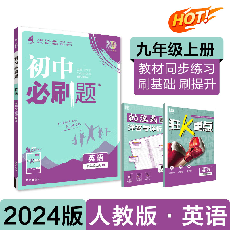 2023初中必刷题 英语九年级上册 RJ