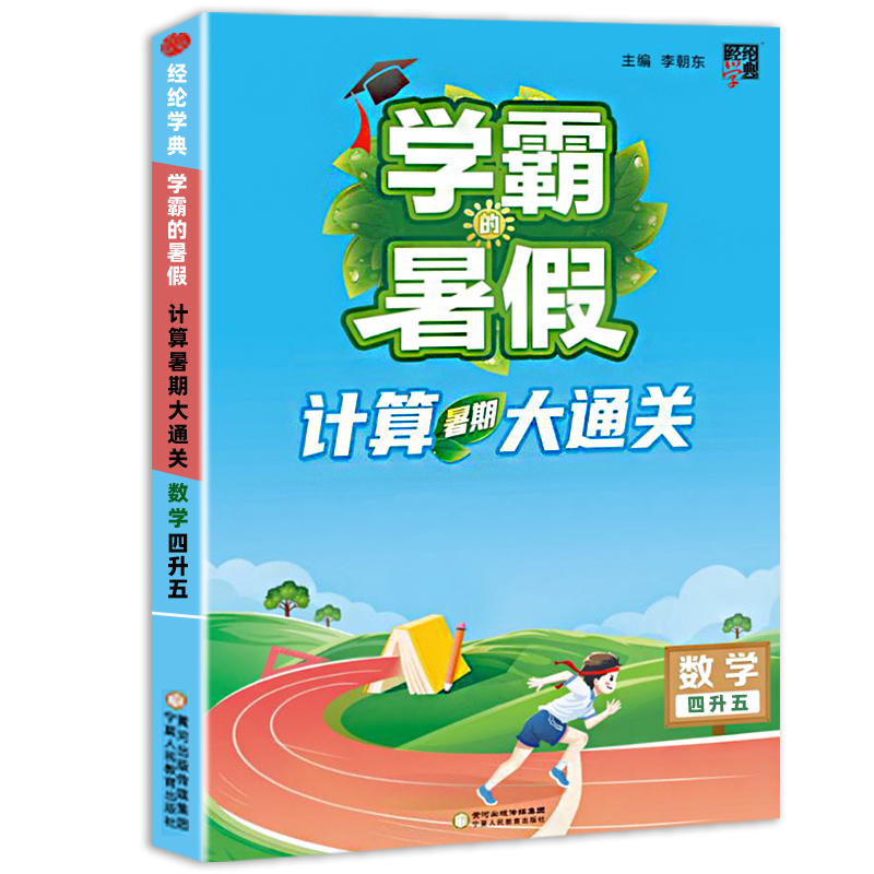 23Q 学霸的暑假·计算暑期大通关4升5