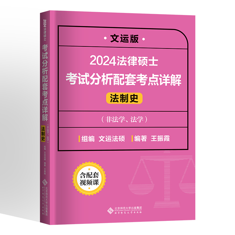 法律硕士考试分析配套考点详解（法制史）